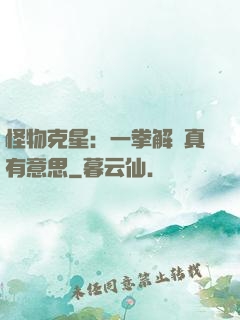 怪物克星：一拳解決真有意思