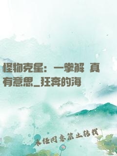 怪物克星：一拳解決真有意思