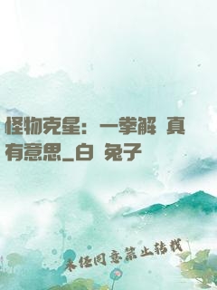 怪物克星：一拳解決真有意思