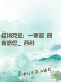 怪物克星：一拳解決真有意思