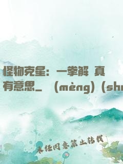 怪物克星：一拳解決真有意思