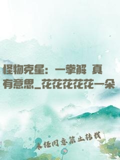 怪物克星：一拳解決真有意思