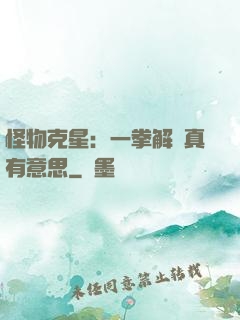 怪物克星：一拳解決真有意思