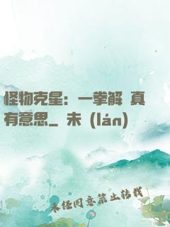 怪物克星：一拳解決真有意思