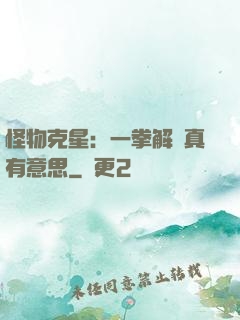 怪物克星：一拳解決真有意思