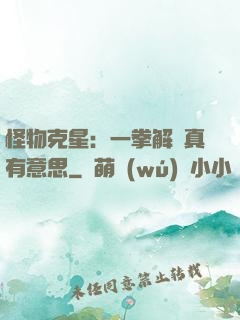 怪物克星：一拳解決真有意思