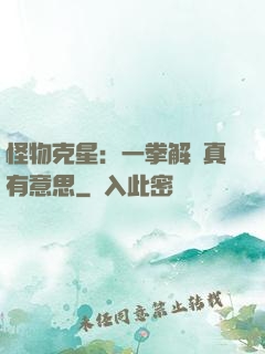 怪物克星：一拳解決真有意思