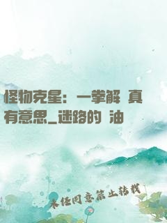 怪物克星：一拳解決真有意思