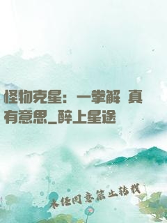 怪物克星：一拳解決真有意思