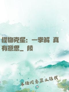 怪物克星：一拳解決真有意思