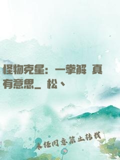 怪物克星：一拳解決真有意思