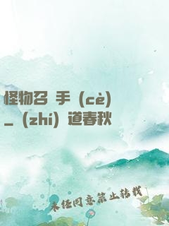 怪物召喚手冊(cè)