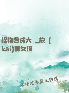 怪物合成大師