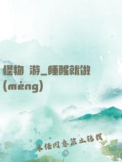 怪物尋游