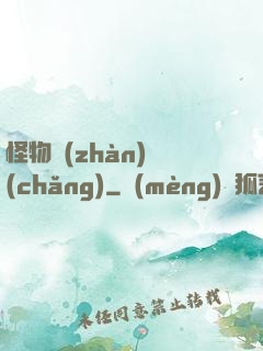 怪物戰(zhàn)場(chǎng)