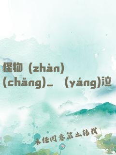 怪物戰(zhàn)場(chǎng)