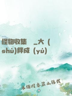怪物收集圖鑒