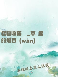 怪物收集圖鑒