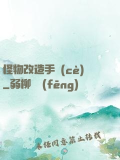 怪物改造手冊(cè)