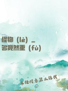 怪物樂(lè)園