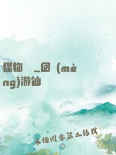 怪物樂園