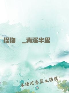 怪物樂園