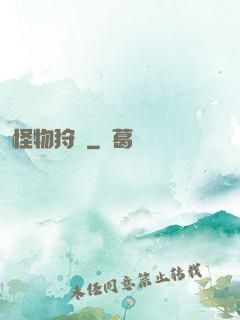 怪物狩記