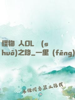 怪物獵人OL傳說(shuō)之路