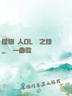 怪物獵人OL傳說之路