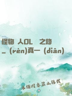 怪物獵人OL傳說之路