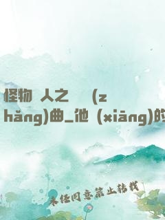 怪物獵人之遺獵長(zhǎng)曲