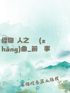 怪物獵人之遺獵長(zhǎng)曲