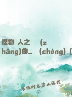 怪物獵人之遺獵長(zhǎng)曲