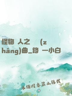 怪物獵人之遺獵長(zhǎng)曲