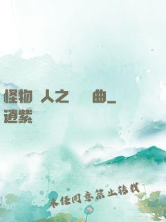 怪物獵人之遺獵長曲