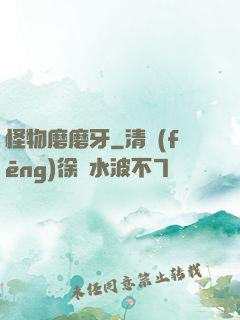 怪物磨磨牙
