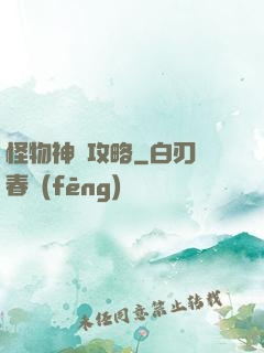 怪物神祇攻略