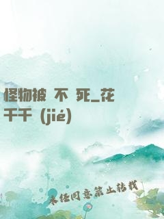 怪物被殺不會死