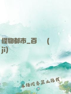 怪物都市