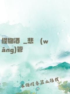 怪物酒館
