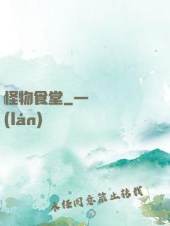 怪物食堂