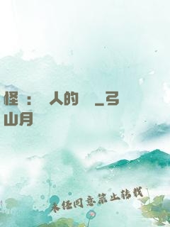 怪獵：獵人的筆記
