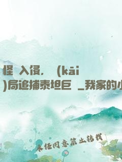 怪獸入侵，開(kāi)局追捕泰坦巨獸