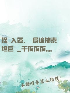 怪獸入侵，開局追捕泰坦巨獸