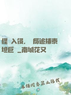 怪獸入侵，開局追捕泰坦巨獸