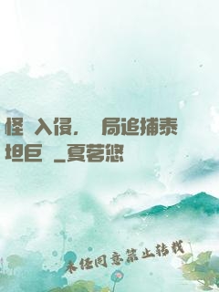 怪獸入侵，開局追捕泰坦巨獸