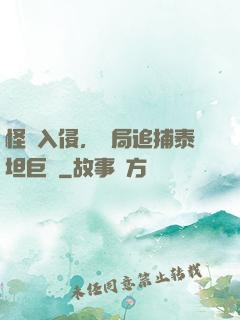 怪獸入侵，開局追捕泰坦巨獸