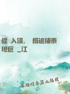 怪獸入侵，開局追捕泰坦巨獸
