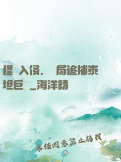 怪獸入侵，開局追捕泰坦巨獸