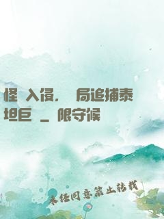 怪獸入侵，開局追捕泰坦巨獸
